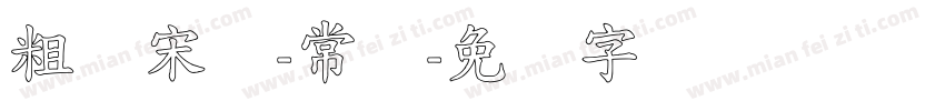 粗标宋体-常规字体转换