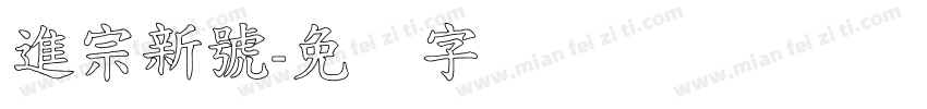 進宗新號字体转换