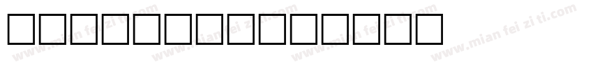 germanic字体转换