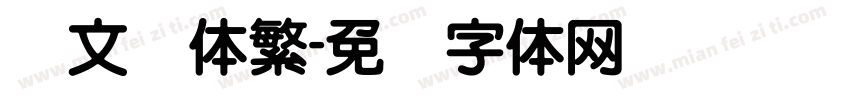 华文圆体繁字体转换