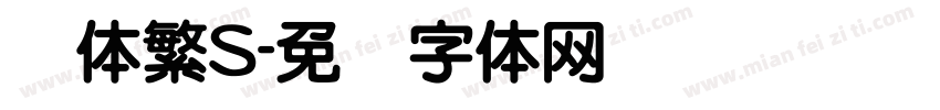 圆体繁S字体转换
