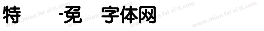 特圆简字体转换