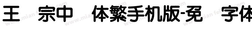 王汉宗中圆体繁手机版字体转换