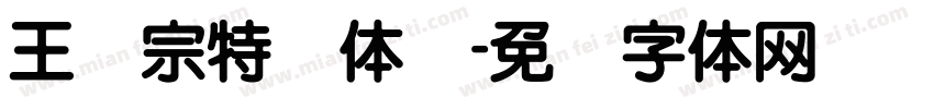 王汉宗特圆体简字体转换