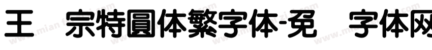 王汉宗特圓体繁字体字体转换