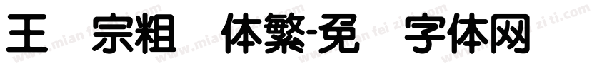 王汉宗粗圆体繁字体转换