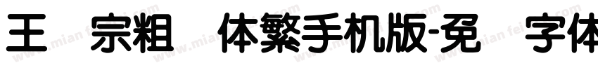 王汉宗粗圆体繁手机版字体转换