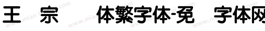 王汉宗综艺体繁字体字体转换