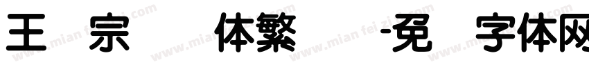 王汉宗综艺体繁装饰字体转换