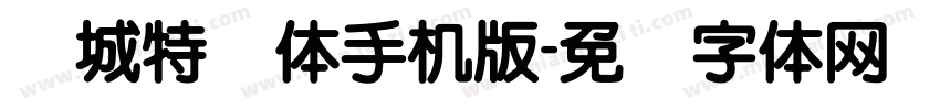 长城特圆体手机版字体转换