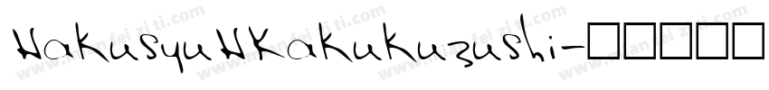 HakusyuHKakukuzushi字体转换