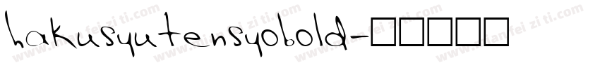 hakusyutensyobold字体转换