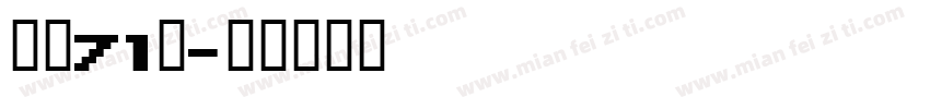 龙魂71号字体转换