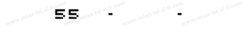 zhihui55hao-longyin字体转换