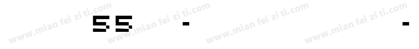 zhihui55hao-longyinshoushu字体转换