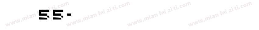 zhun55字体转换