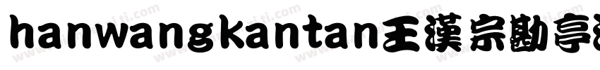 hanwangkantan王漢宗勘亭流字体转换