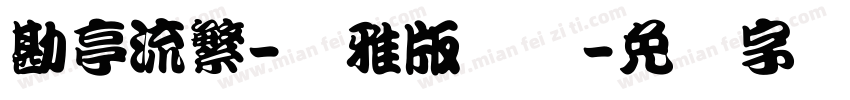 勘亭流繁-纤雅版汉仪字体转换