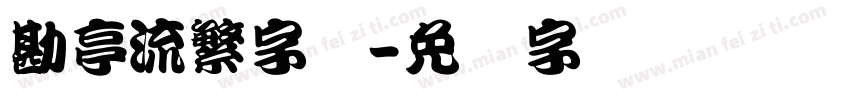 勘亭流繁字体字体转换