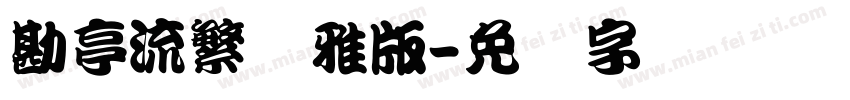 勘亭流繁纤雅版字体转换