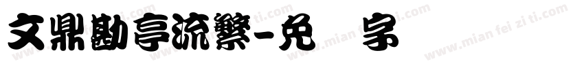 文鼎勘亭流繁字体转换