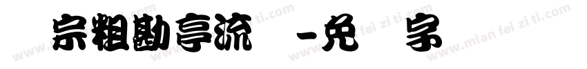 汉宗粗勘亭流简字体转换