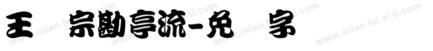 王汉宗勘亭流字体转换