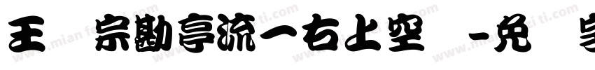 王汉宗勘亭流一右上空阴字体转换