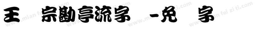 王汉宗勘亭流字体字体转换