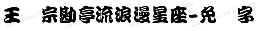 王汉宗勘亭流浪漫星座字体转换