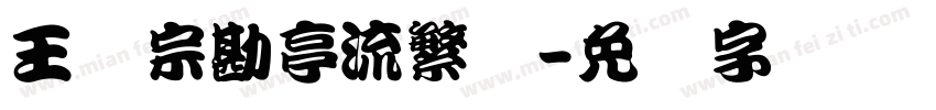 王汉宗勘亭流繁体字体转换