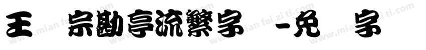 王汉宗勘亭流繁字体字体转换