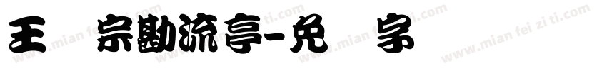 王汉宗勘流亭字体转换