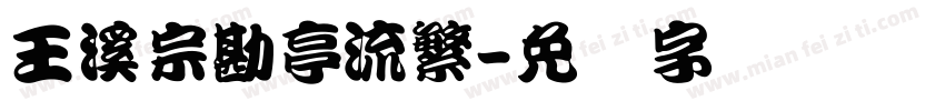 王溪宗勘亭流繁字体转换