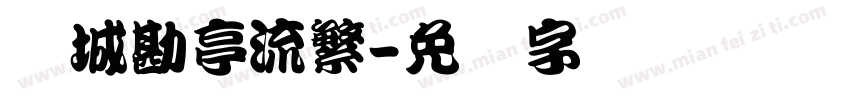 长城勘亭流繁字体转换