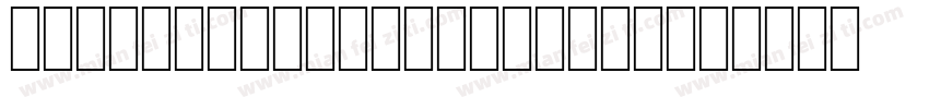 mengquruantangti-Reg字体转换