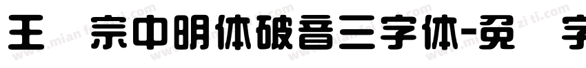 王汉宗中明体破音三字体字体转换