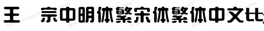 王汉宗中明体繁宋体繁体中文ttf字体下载字体转换