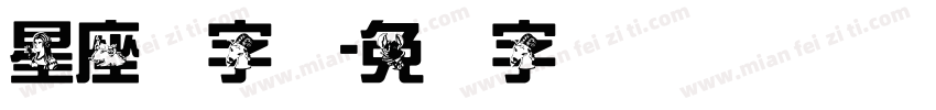 星座体字体字体转换