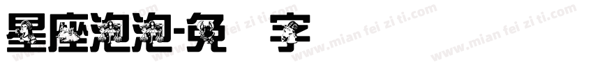 星座泡泡字体转换
