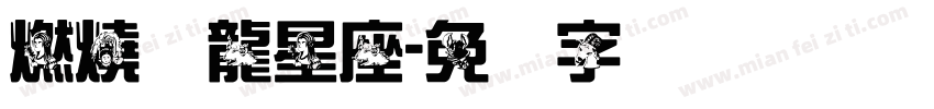 燃燒灬龍星座字体转换