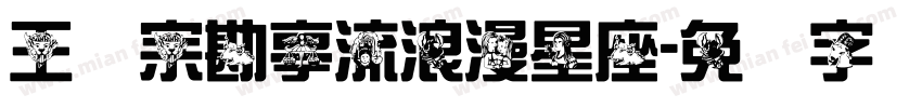 王汉宗勘亭流浪漫星座字体转换