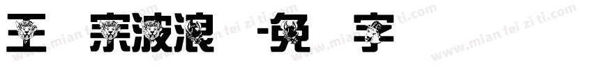 王汉宗波浪体字体转换