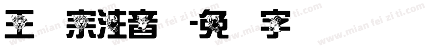 王汉宗注音体字体转换