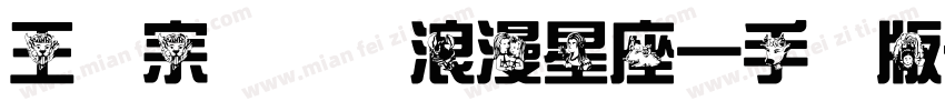 王汉宗综艺体浪漫星座一手机版字体转换