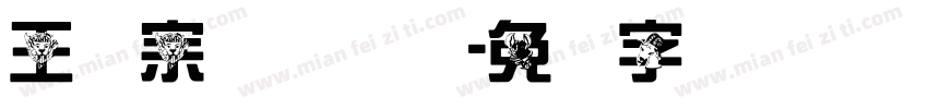 王汉宗综艺体简字体转换