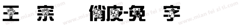 王汉宗综艺俏皮字体转换