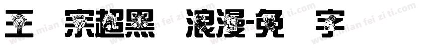 王汉宗超黑体浪漫字体转换