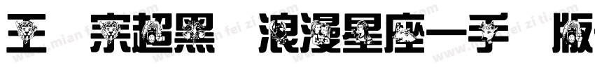 王汉宗超黑体浪漫星座一手机版字体转换