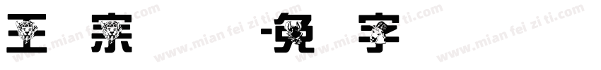 王汉宗隶书体字体转换